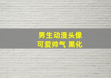 男生动漫头像可爱帅气 黑化